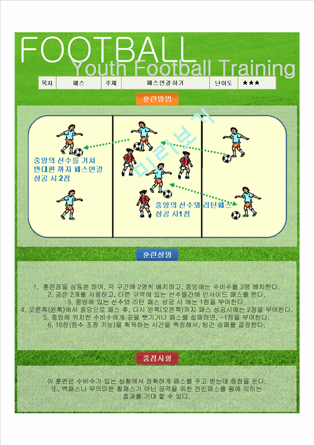 실전 유소년 축구 트레이닝 프로그램 (PASS)   (2 )